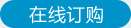 在線訂購